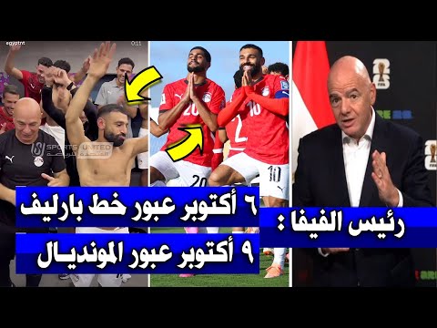 تعليق تاريخي من رئيس الفيفا على تأهل منتخب مصر لكأس العالم و رقص محمد صلاح
