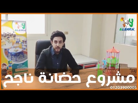 كيفية بداية مشروع حضانة ناجح