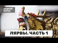 Лярвы. Энергетические вампиры. Часть 1