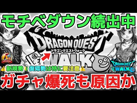 【ドラクエウォーク】モチベダウン勇者が続出しています！モチベ維持でガチャを引いて後悔して辞める人も多いので気をつけて下さい！！【DQウォーク】