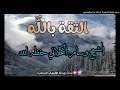 الثقة بالله خطبة يحتاجها كل مسلم