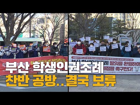 부산 학생인권조례 찬반 공방..결국 보류