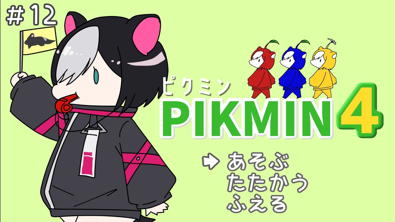 【ピクミン4】12 どこからともなく【新人vtuber/寝喰グぅ】
