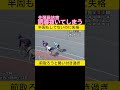 スタートすぐ誘導抜いて失格 #競輪選手 #競輪