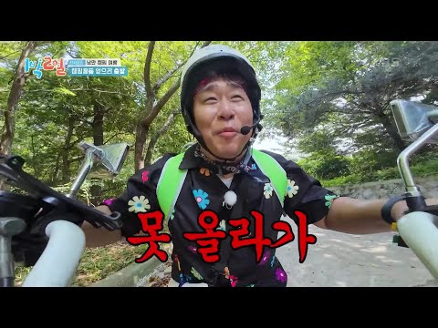 문세윤이 스쿠터를 타면 생기는 일... 먼저 가 난 틀렸어ㅠ [1박 2일 시즌4/Two Days and One Night 4] | KBS 240901 방송