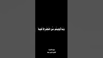 كرومات شاشه سوداء قران سورة الإسراء / القارئ فارس عباد. _ ويسألونك عن الروح قل الروح من أمر ربي