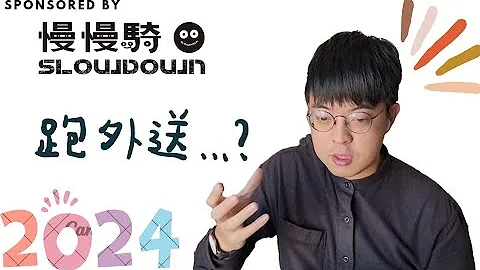2024/1/15 2024的外送平台還能做嗎｜本影片由慢慢騎贊助播出｜新手注意事項｜過年跑單 - 天天要聞