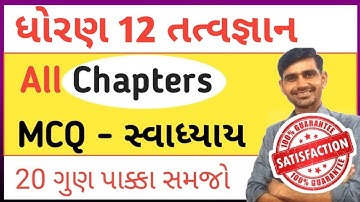 STD 12 Tatvgyan i.m.p 2024 || All Chapters MCQ || std 12 philosophy imp question 2024 || board exam