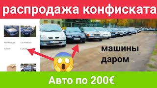 Конфискованные авто отдают почти даром.