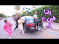 بنت صغيره تشاهد سيارة ابوها ـ شوف حصل ايه