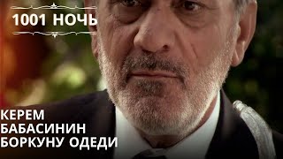 Керем Бабасинин Боркуну Одеди| 1001 ночь - Эпизод 52