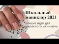 🌺МАНИКЮР В ШКОЛУ| ЛУЧШИЕ ИДЕИ ДЛЯ ШКОЛЬНОГО МАНИКЮРА| ДИЗАЙН НОГТЕЙ С ИЗЮМИНКОЮ| SCHOOL NAIL IDEAS🌺