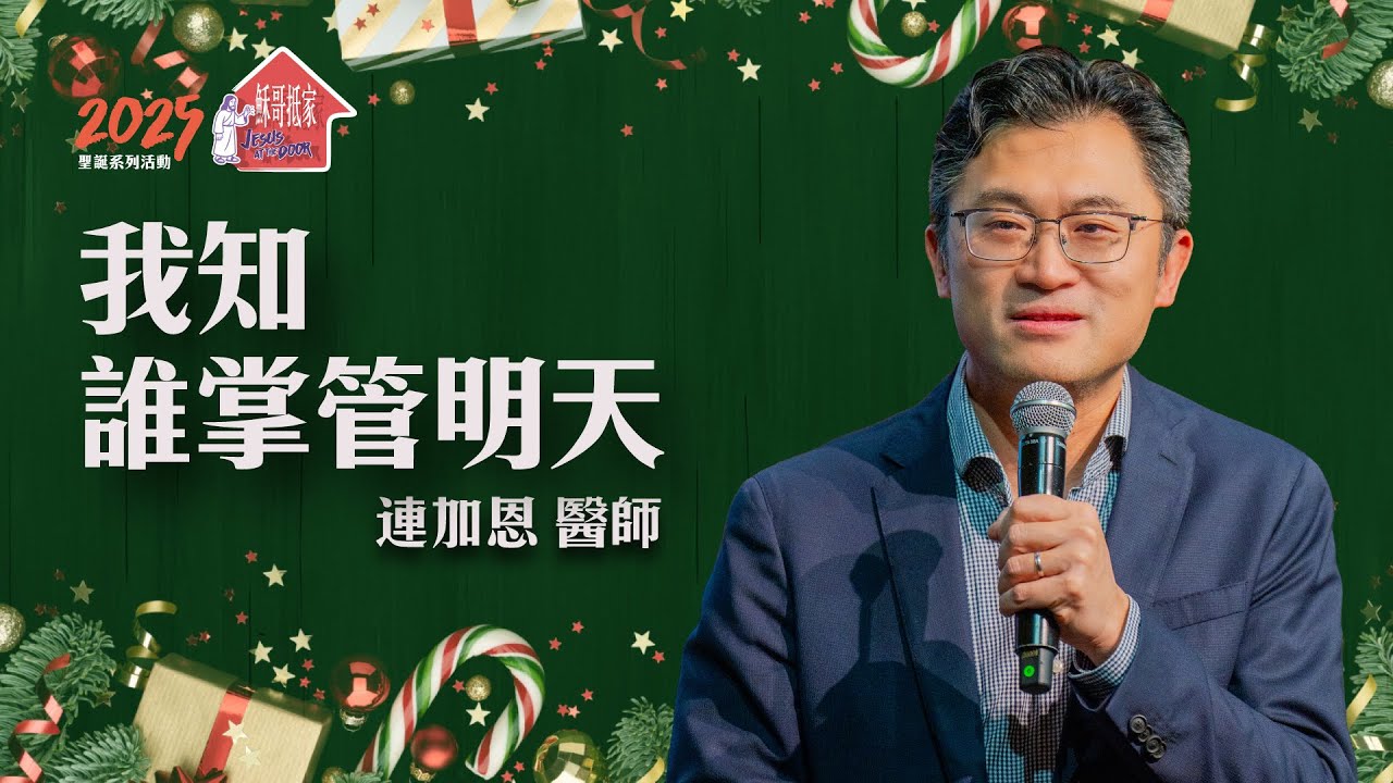 我知誰掌管明天｜連加恩醫師