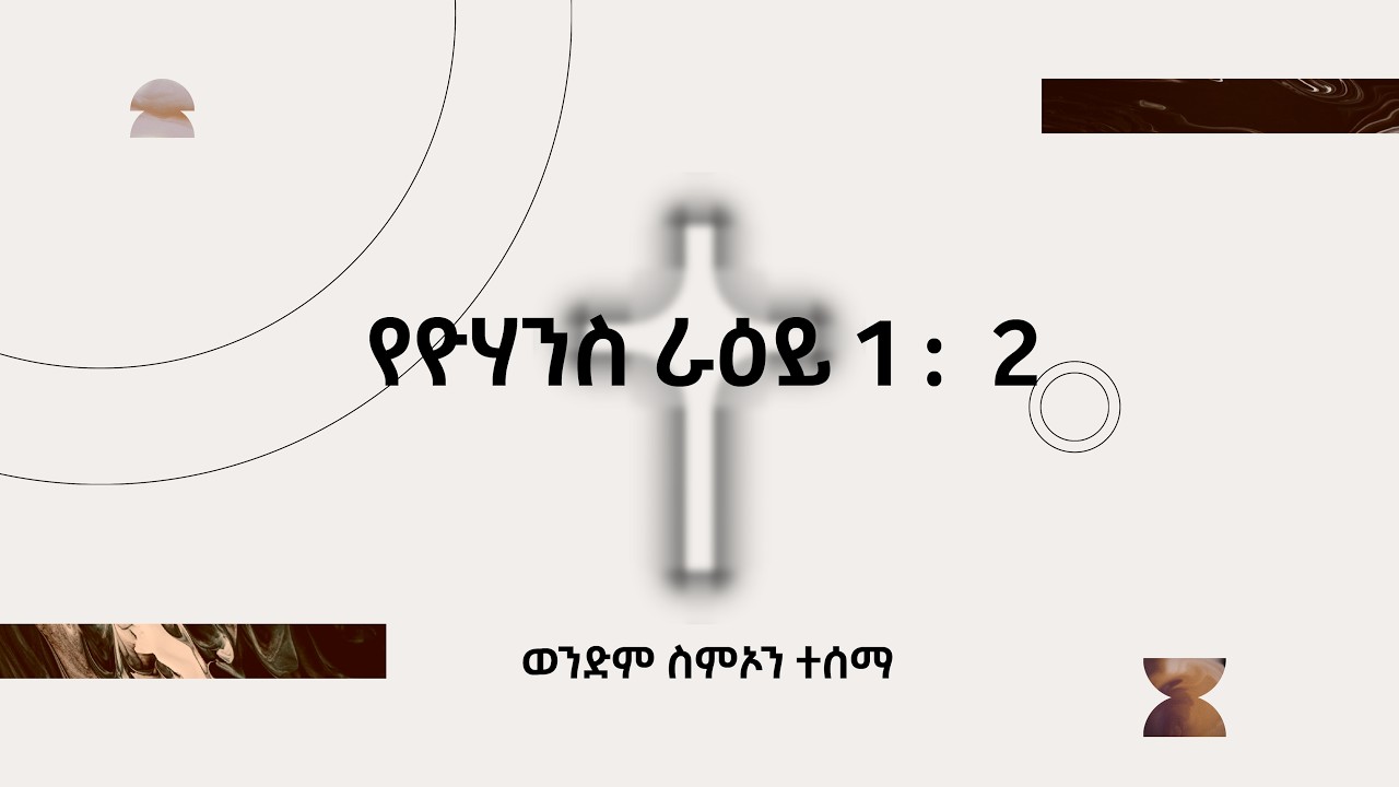 || የዮሃንስ ራዕይ 1 :  2 || ወንድም ስምኦን ተሰማ  ||
