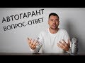 ВОПРОСЫ АВТОПОДБОРЩИКАМ | ВОПРОС-ОТВЕТ ВЫПУСК #1