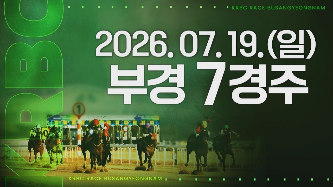 (부경) 2026.07.19 7경주