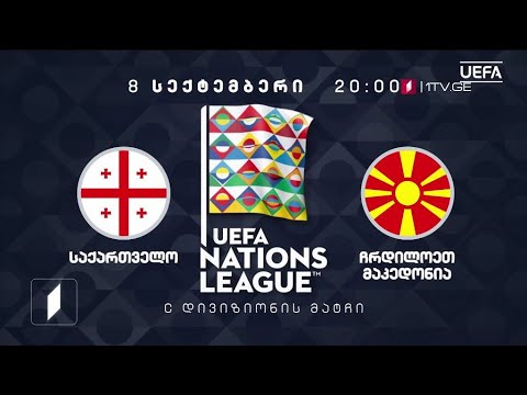 საქრთველო - ჩრდილოეთ მაკედონია - უეფას ერთა ლიგის 2020-2021 წლების გათამაშება - 8 სექტემბერი, 20:00