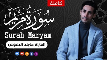 سورة مريم (كاملة)❤️ || القارئ ماجد الدعوس Surah Maryam هدوء وراحة وسكينة😴|| Quran Surat Maryam