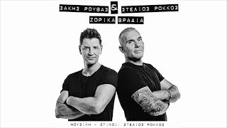 Sakis Rouvas & Stelios Rokkos - Zorika Vradia | Σάκης Ρουβάς & Στέλιος Ρόκκος - Ζόρικα Βράδια