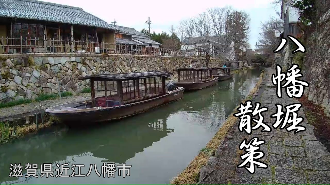 八幡堀散策】近江商人ゆかりの町家、往時の風情を留める白壁の土蔵など