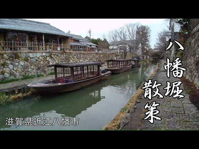 八幡堀散策】近江商人ゆかりの町家、往時の風情を留める白壁の土蔵など