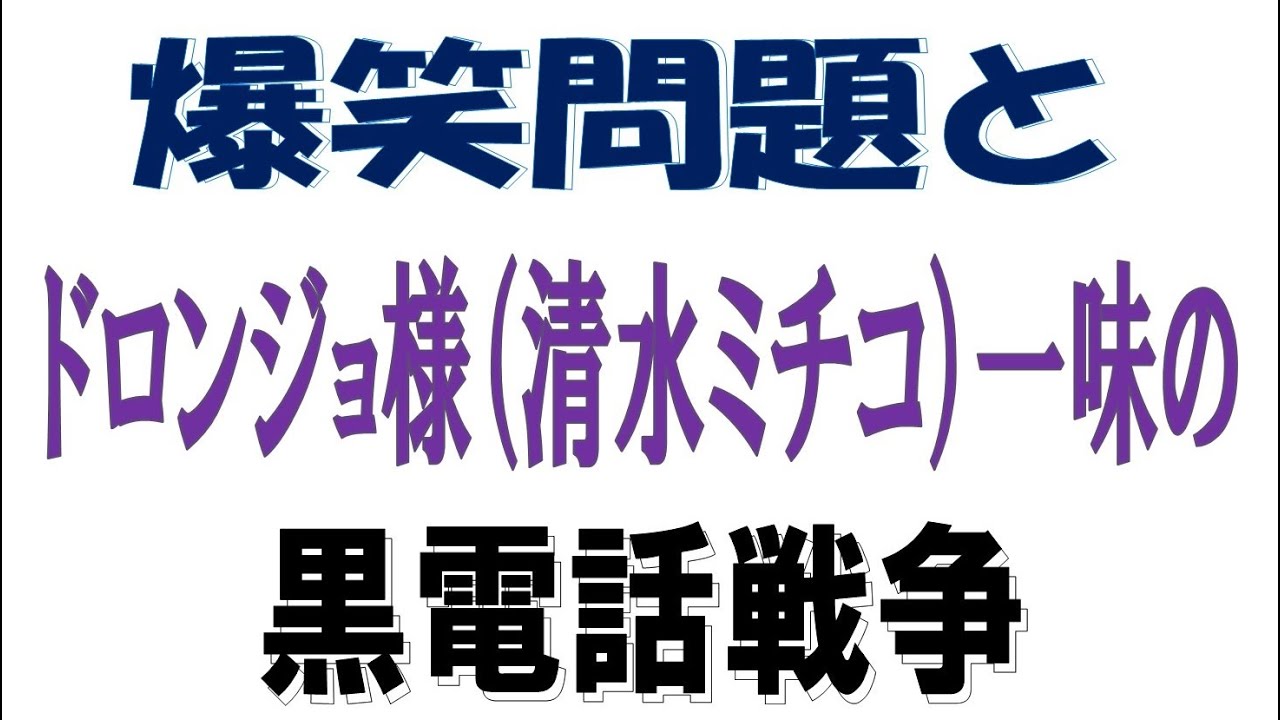 清水ミチコと爆問太田の仁義なき黒電話戦争