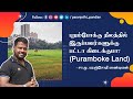 Puramboke Land (புறம்போக்கு   நிலத்தில் இருப்பவர்களுக்கு பட்டா கிடைக்குமா?) - S.M.paranjothi pandian