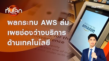 ผลกระทบ AWS ล่ม เผยช่องว่างบริการด้านเทคโนโลยี | ทันโลก กับ Thai PBS | 21 ต.ค. 2568