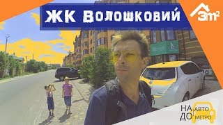 ЖК Волошковый. 3m2 – На авто до метро