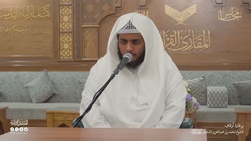 تحبير المقارئ | سورة البقرة | آية 255| القارئ: محمد بن عبدالرحمن الشهري