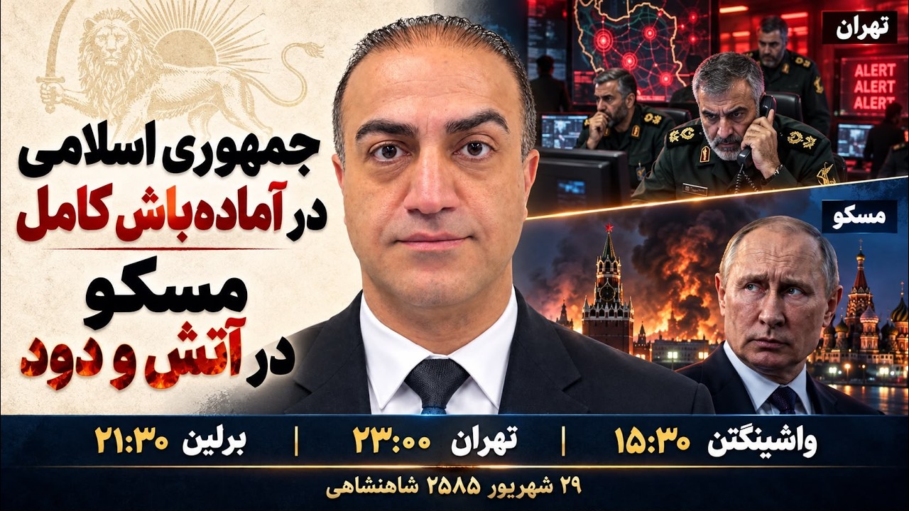 ⁣جمهوری اسلامی در آماده‌باش، مسکو در آتش و دود