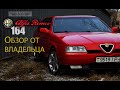 Alfa Romeo 164. Обзор от владельца или хроника одного дня с Альфой.