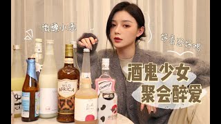 适合女生喝的酒｜好入口的微醺小甜酒 | 少女聚会必备款 口感、颜值统统在线 |没有踩雷款！