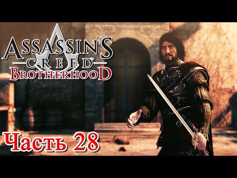 Assassin’s Creed Brotherhood прохождение - БОЙ С ЧЕЗАРЕ БОРДЖИА #28