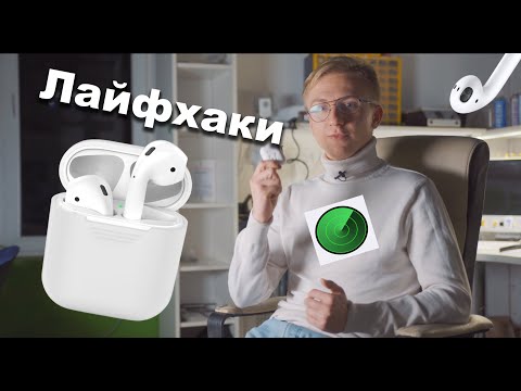 Топ Лайфхаков с AirPods! Как найти AirPods, если потерял?