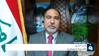 أثير الشرع :مشروع المشرق الجديد هو مشروع للتطبيع مع إسرائيل، ولا مصلحة تربط العراق بالسعودية