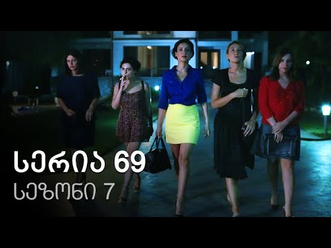 ჩემი ცოლის დაქალები - სერია 69 (სეზონი 7)