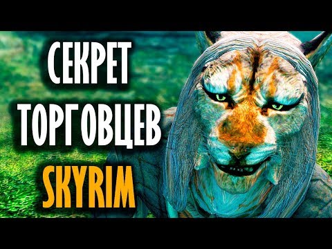 Skyrim - СЕКРЕТ ТОРГОВЦЕВ В СКАЙРИМЕ! Как сделать больше 4000 золота у продавцов! ( Секреты #185 )