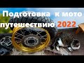 Подготовка к мотопутешествию "духовно техническая"2022