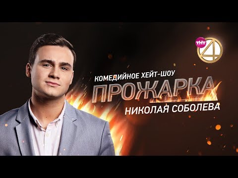 Видео: "Прожарка" Николая Соболева! Специальный гость - Амиран Сардаров! [БЕЗ ЦЕНЗУРЫ 18+]
