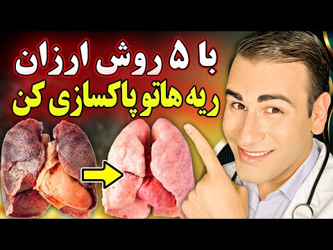 تصویری: نحوه سم زدایی از ریه ها به طور طبیعی