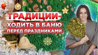 С Легким Паром! Откуда появилась #традиция ходить в баню перед праздниками! #баня