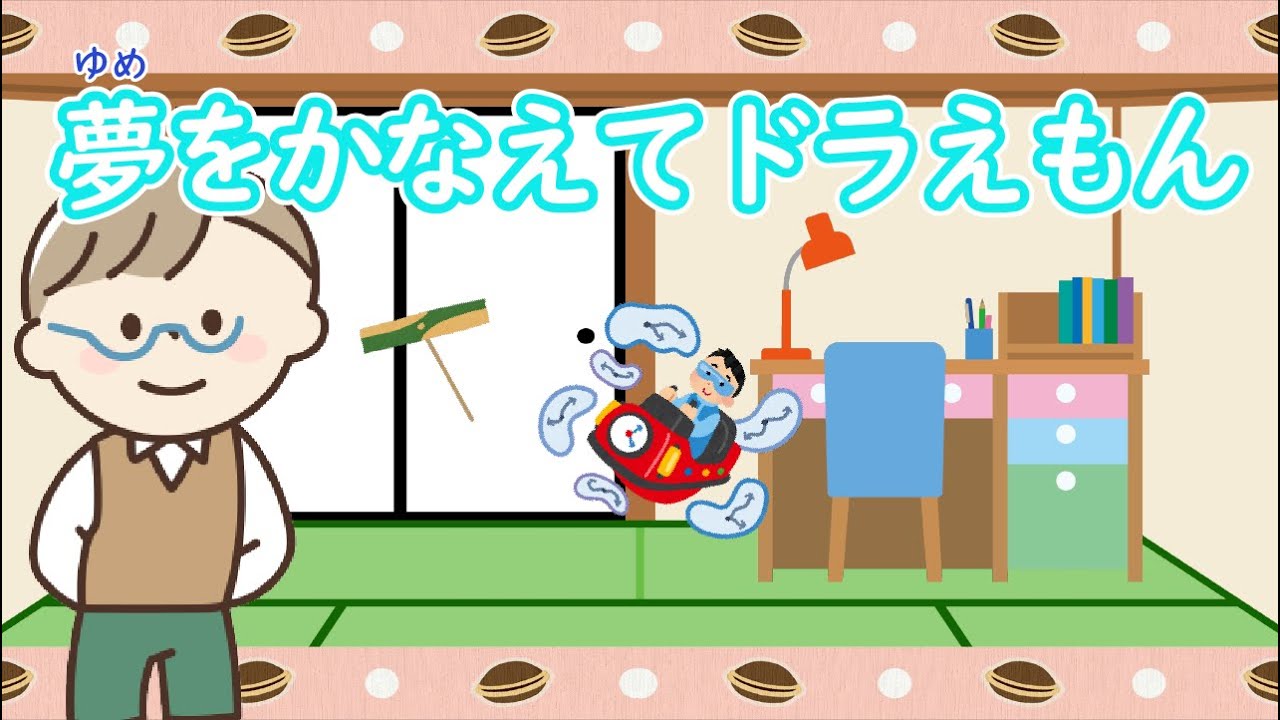 かなえたい夢いっぱい描いて「夢をかなえてドラえもん - yumeo kanaete doraeon -」　Vo.きりたんお姉さん　【みんなで歌おうCh】 【保育士】【子ども達に大人気】【ドラえもん】