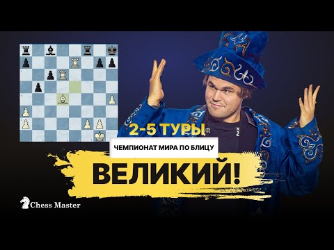 Вот почему Магнус Карлсен величайший шахматист! 2-5 тур чемпионата мира по блицу 2022