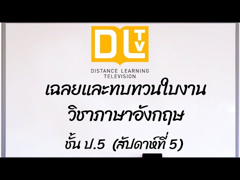 เฉลยและทบทวนใบงานวิชาภาษาอังกฤษ DLTV ป.5 สัปดาห์ที่ 5