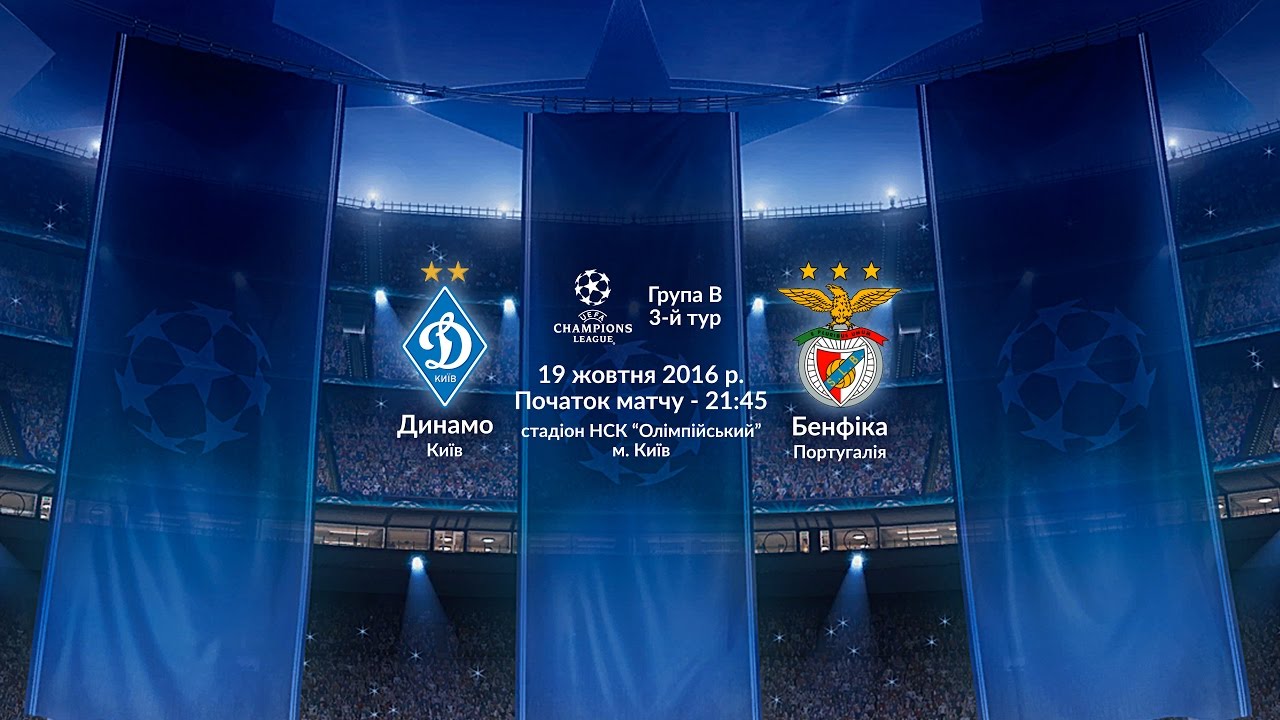 Динамо Киев - Бенфика 0:2 видео
