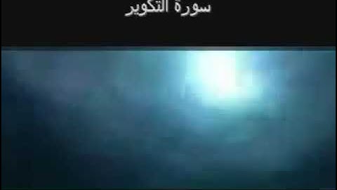 Surat Al Takweer (The Overthrowing) سورة التكوير