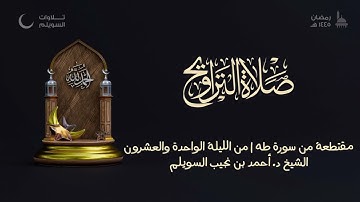 مقتطعة من سورة طه للشيخ أحمد بن نجيب السويلم | من الليلة الواحدة والعشرون من تهجد ١٤٤٥هـ