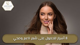 ٨ أسرار للحصول على شعر ناعم صحي