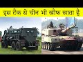 भारत के 10 सबसे ताकतवर आर्मर्ड मिलिट्री व्हीकल | Most powerful armored vehicles in India